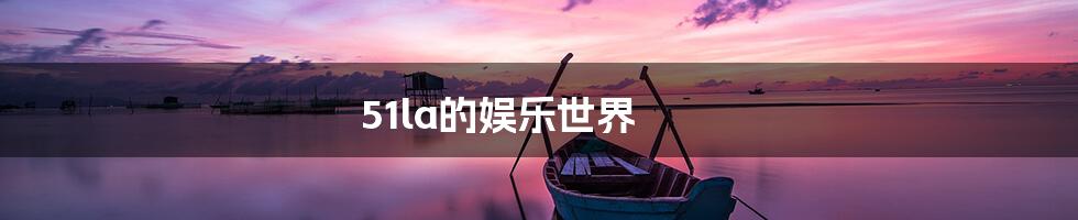 51la的娱乐世界