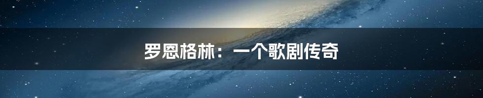 罗恩格林:一个歌剧传奇