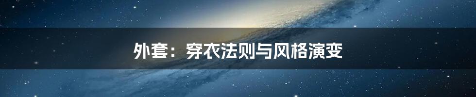 外套：穿衣法则与风格演变