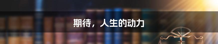 期待,人生的动力