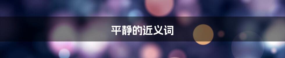 平静的近义词