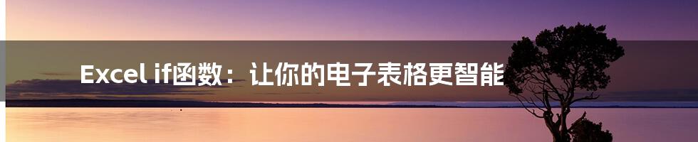 Excel if函数：让你的电子表格更智能