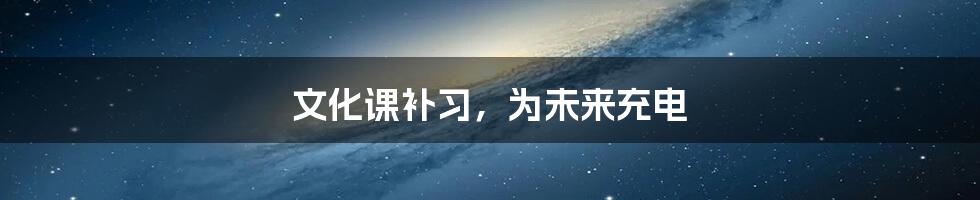 文化课补习,为未来充电