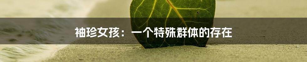 袖珍女孩:一个特殊群体的存在