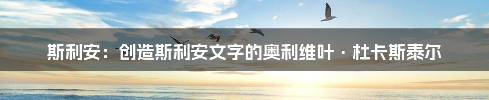 斯利安：创造斯利安文字的奥利维叶·杜卡斯泰尔