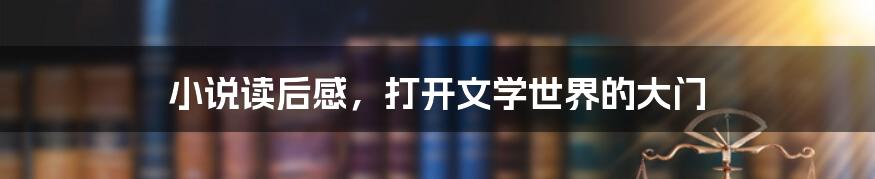 小说读后感,打开文学世界的大门