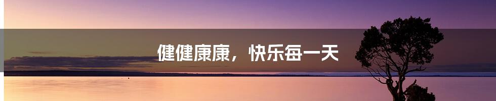 健健康康，快乐每一天