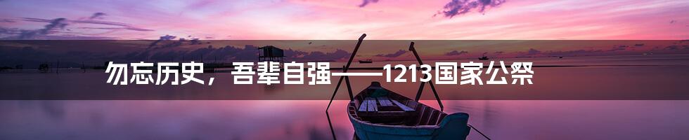 勿忘历史,吾辈自强——1213国家公祭