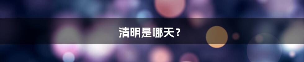 清明是哪天？