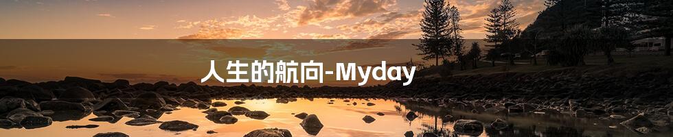 人生的航向-Myday