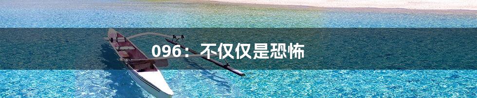 096：不仅仅是恐怖