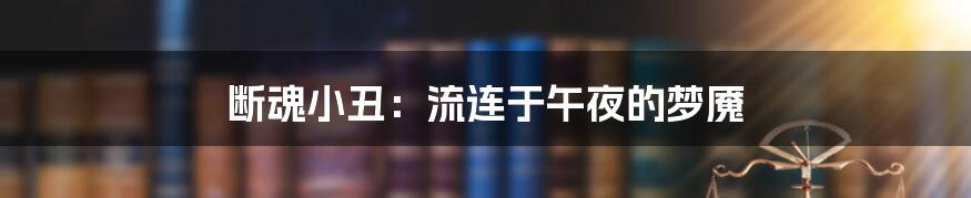 断魂小丑：流连于午夜的梦魇