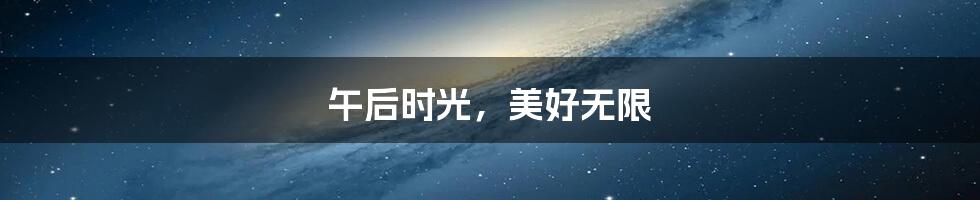 午后时光,美好无限