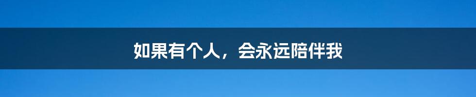 如果有个人,会永远陪伴我