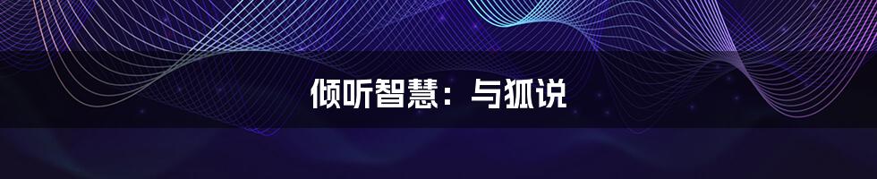倾听智慧：与狐说