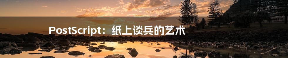 PostScript:纸上谈兵的艺术