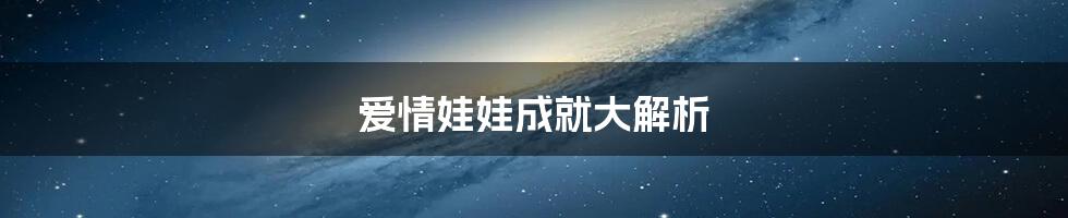 爱情娃娃成就大解析