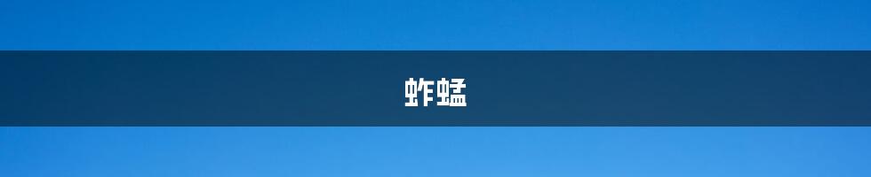 蚱蜢