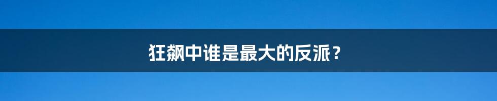 狂飙中谁是最大的反派？