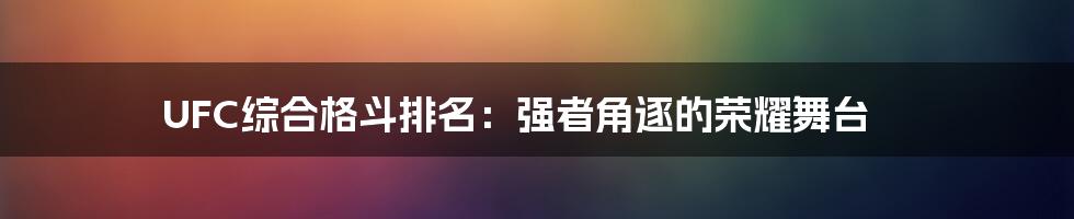 UFC综合格斗排名：强者角逐的荣耀舞台