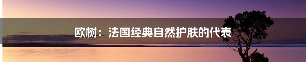 欧树:法国经典自然护肤的代表