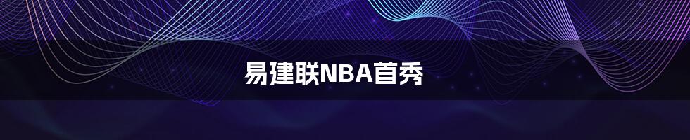 易建联NBA首秀