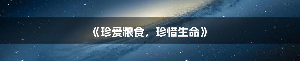《珍爱粮食,珍惜生命》