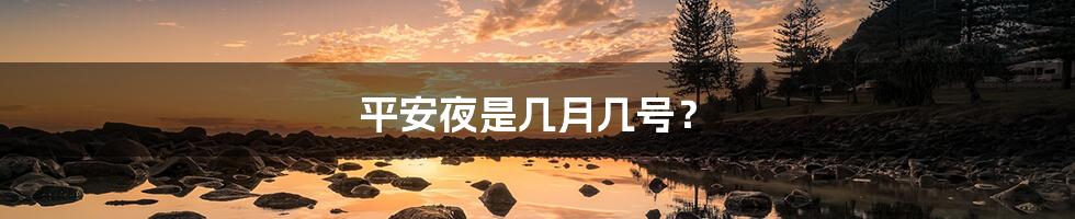 平安夜是几月几号?