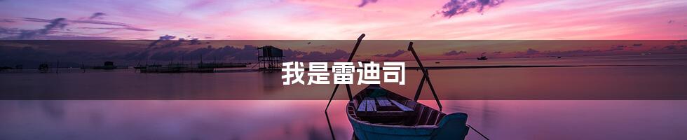 我是雷迪司