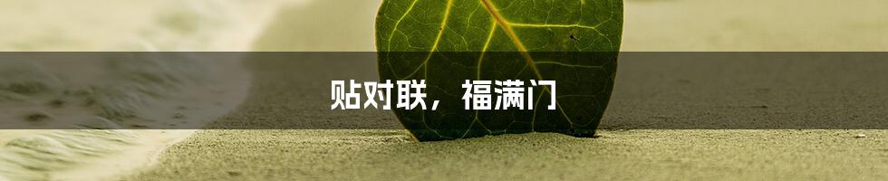 贴对联，福满门