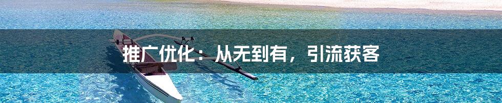 推广优化：从无到有，引流获客