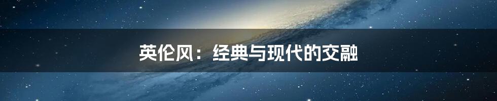 英伦风：经典与现代的交融