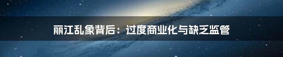 丽江乱象背后:过度商业化与缺乏监管