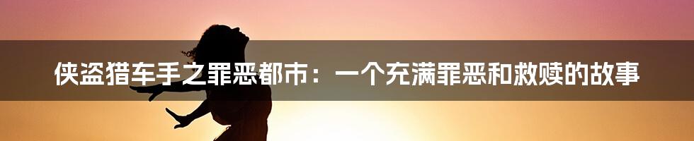 侠盗猎车手之罪恶都市：一个充满罪恶和救赎的故事