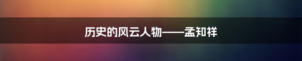 历史的风云人物——孟知祥