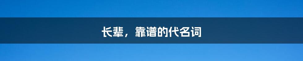 长辈，靠谱的代名词