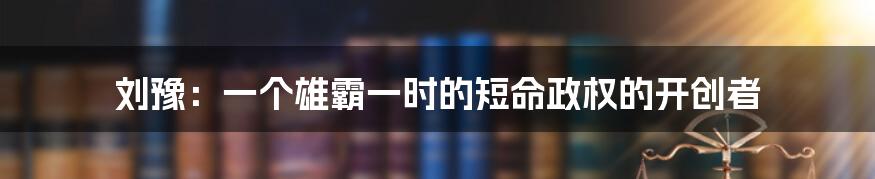 刘豫：一个雄霸一时的短命政权的开创者