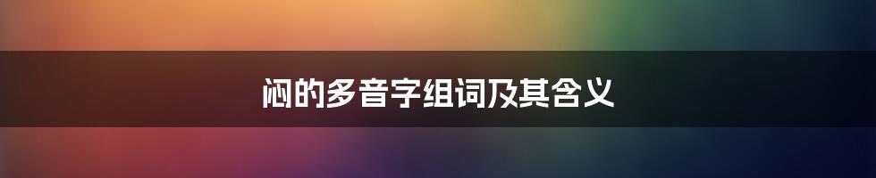 闷的多音字组词及其含义