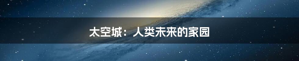 太空城：人类未来的家园