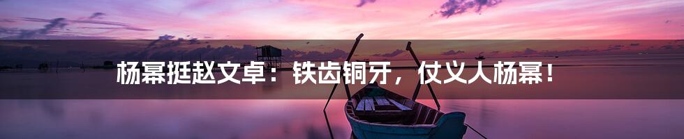 杨幂挺赵文卓:铁齿铜牙,仗义人杨幂!