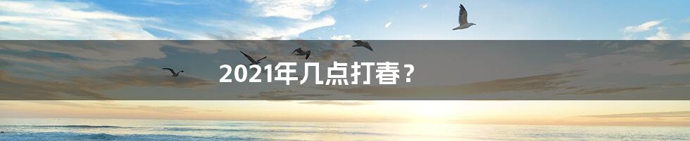 2021年几点打春？
