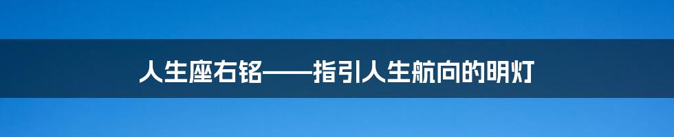 人生座右铭——指引人生航向的明灯