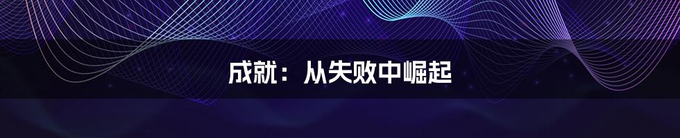 成就:从失败中崛起