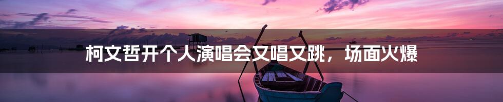 柯文哲开个人演唱会又唱又跳,场面火爆