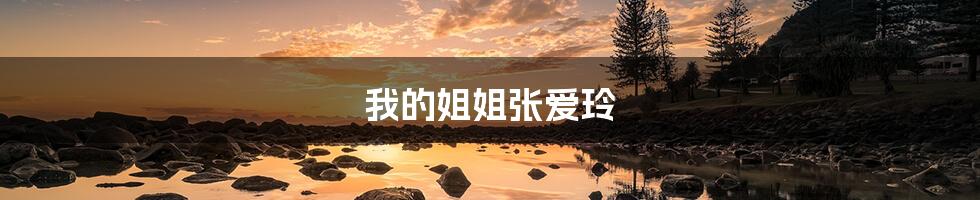 我的姐姐张爱玲