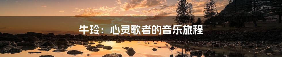 牛玲:心灵歌者的音乐旅程
