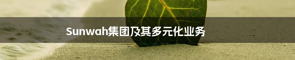 Sunwah集团及其多元化业务