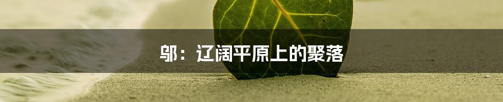 邬：辽阔平原上的聚落