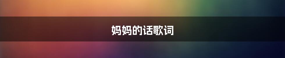 妈妈的话歌词