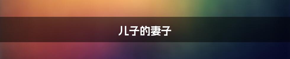 儿子的妻子
